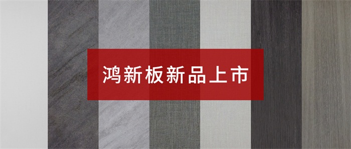 鹏鸿“鸿新板”——超性价比家具板材之选