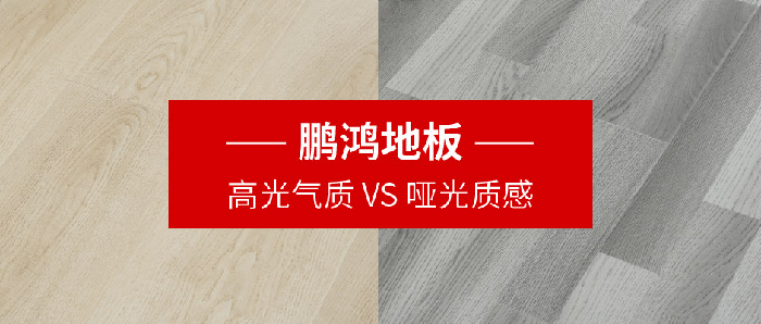 鹏鸿地板｜高光气质VS哑光质感，共同铺就美学生活