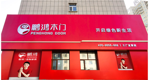 鹏鸿木门工厂直营店昂首而来