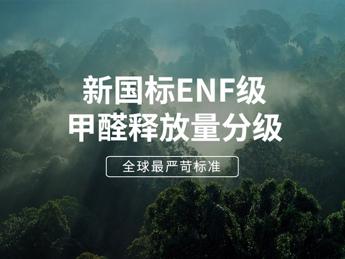 ENF板材新国标时代，环保全屋定制家具的寻根溯源