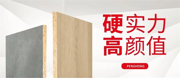 解锁鹏鸿实木颗粒板独当一“面”的底气