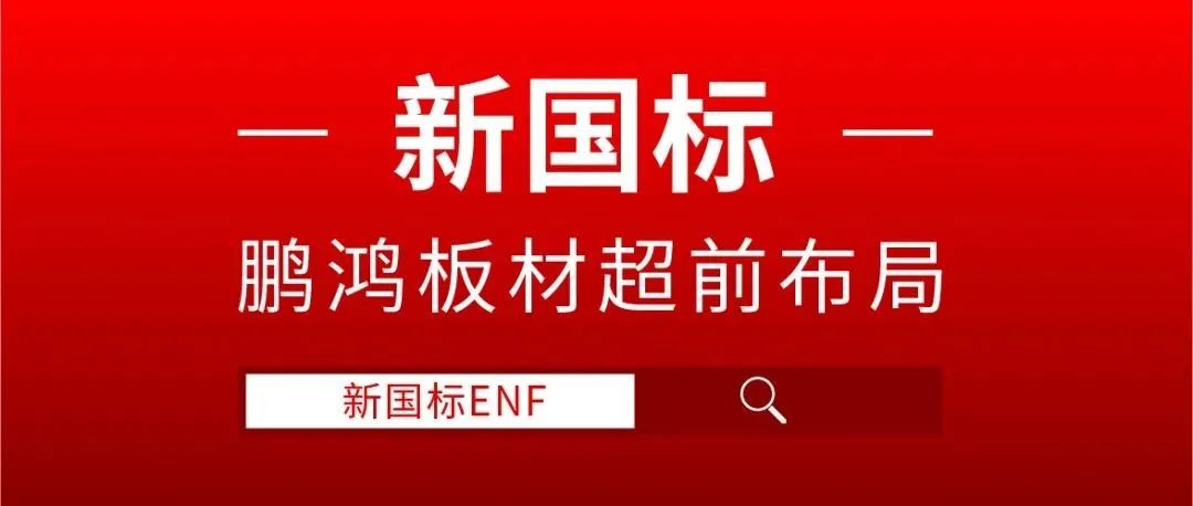 鹏鸿板材超前布局，ENF新国标时代