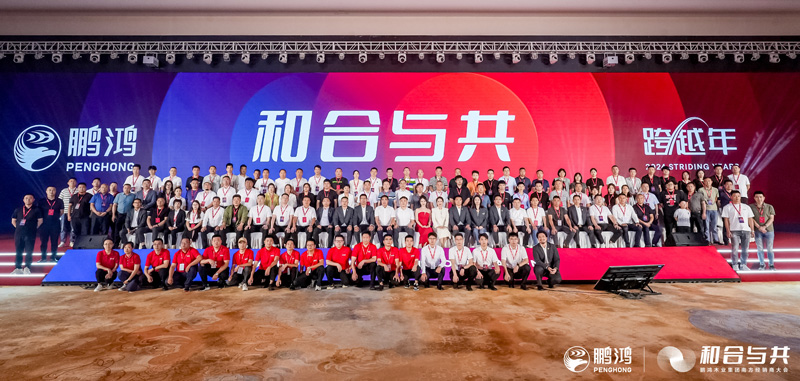 鹏鸿板材南方经销商大会