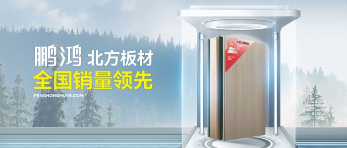从北方引领到全国畅销，鹏鸿「北方板材全国销量领先」的品质力量