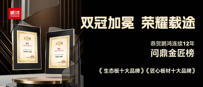 双料冠军——鹏鸿再度问鼎生态板十大品牌、匠心板材十大品牌